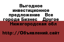 Выгодное инвестиционное предложение - Все города Бизнес » Другое   . Нижегородская обл.